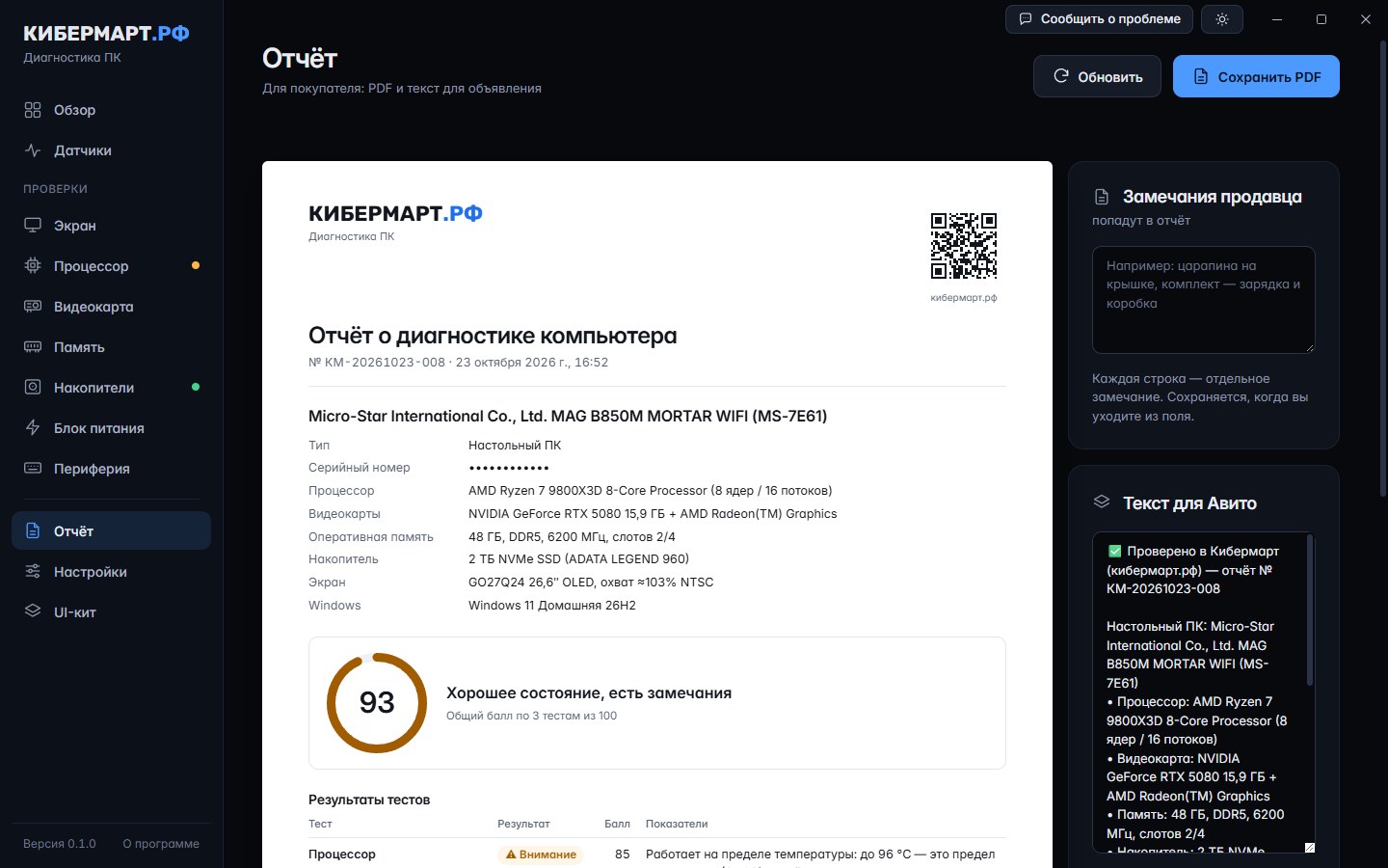 Отчёт для покупателя: конфигурация, общий балл, результаты тестов и текст для Авито